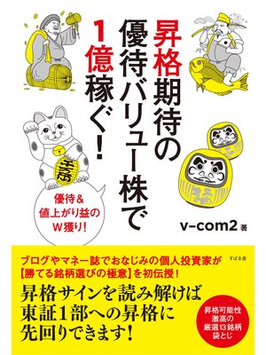 cover image of 昇格期待の優待バリュー株で1億稼ぐ!